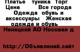 Платье - туника. Торг › Цена ­ 500 - Все города Одежда, обувь и аксессуары » Женская одежда и обувь   . Ненецкий АО,Носовая д.